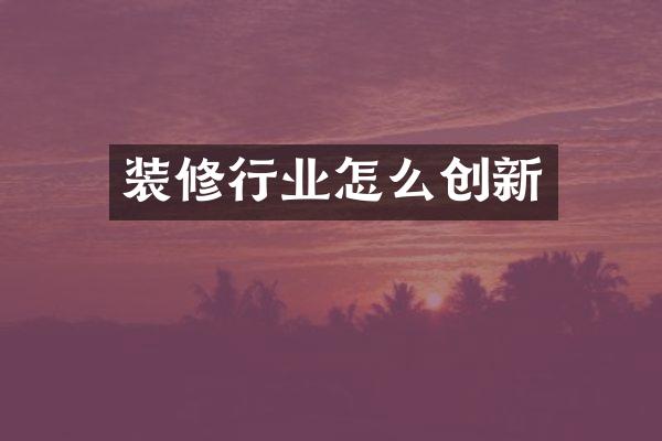 装修行业怎么创新