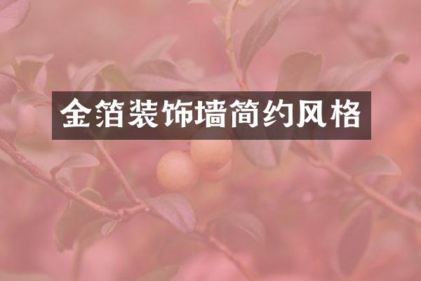 金箔装饰墙简约风格