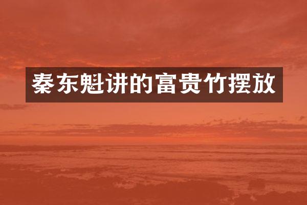 秦东魁讲的富贵竹摆放