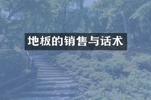 地板的销售与话术
