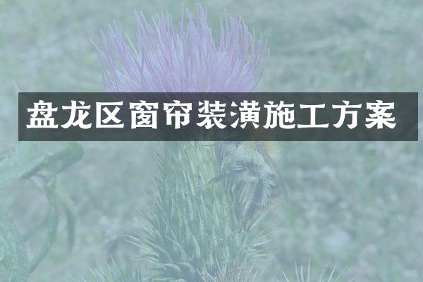 盘龙区窗帘装潢施工方案