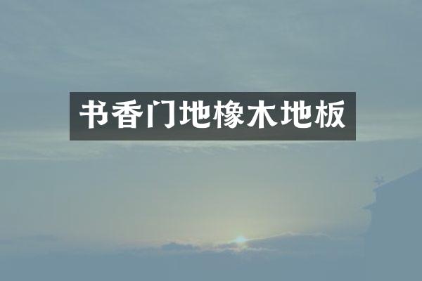 书香门地橡木地板