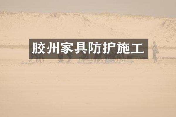 胶州家具防护施工