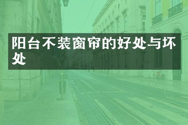 阳台不装窗帘的好处与坏处