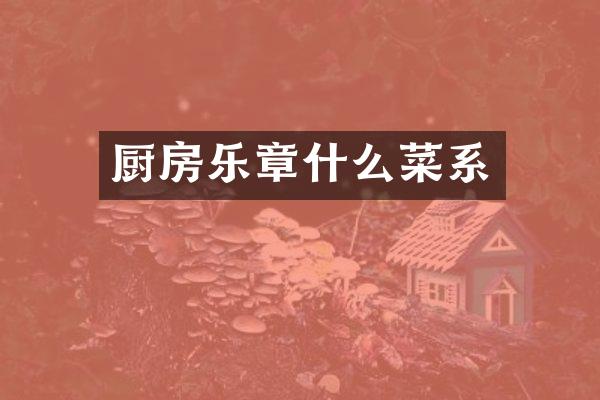 厨房乐章什么菜系