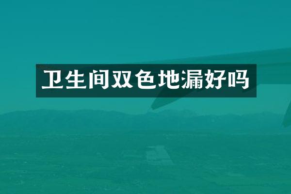 卫生间双色地漏好吗