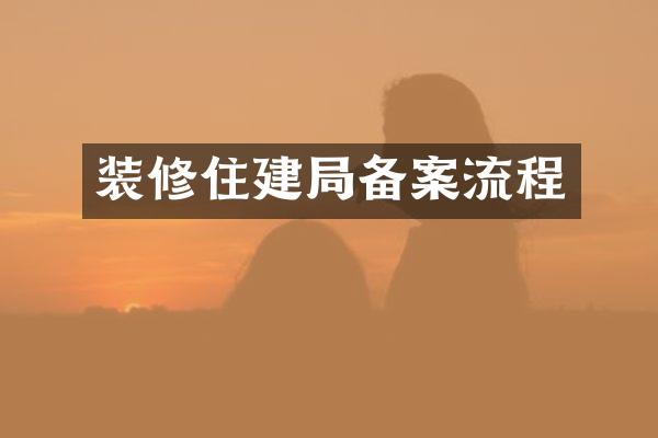 装修住建局备案流程