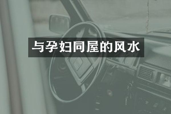 与孕妇同屋的风水