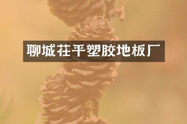 聊城茌平塑胶地板厂