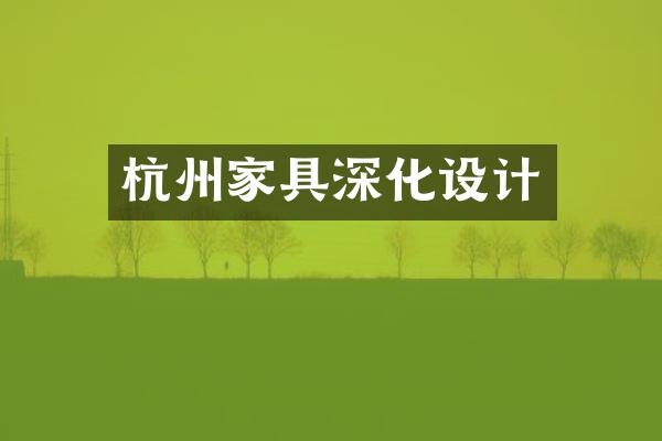 杭州家具深化设计