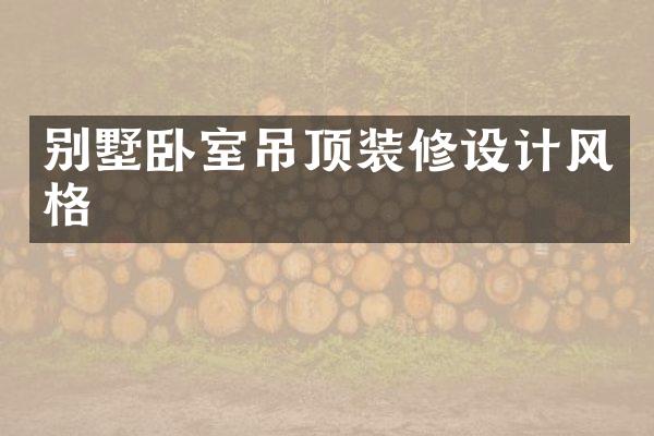 别墅卧室吊顶装修设计风格