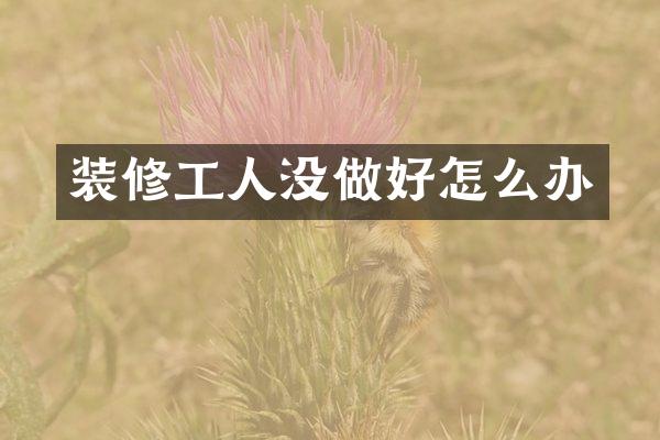 装修工人没做好怎么办
