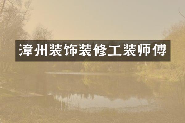 漳州装饰装修工装师傅