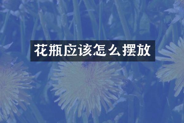 花瓶应该怎么摆放