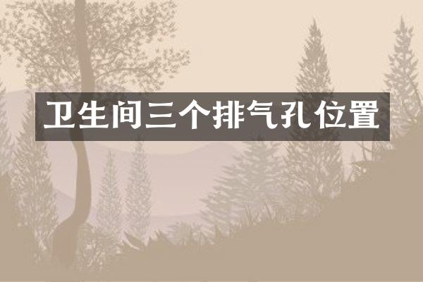卫生间三个排气孔位置