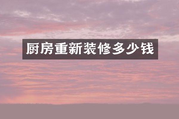 厨房重新装修多少钱