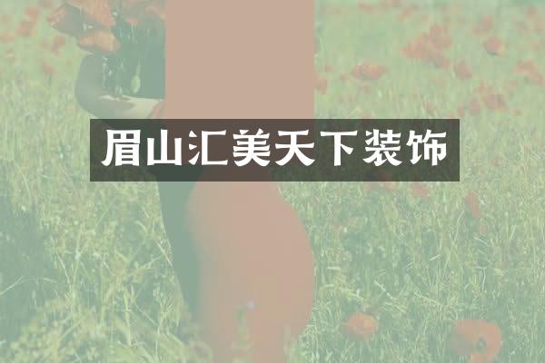 眉山汇美天下装饰