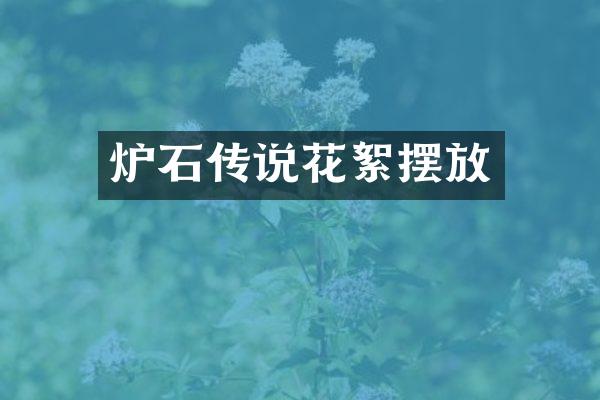 炉石传说花絮摆放
