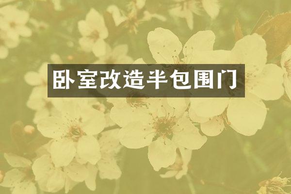 卧室改造半包围门