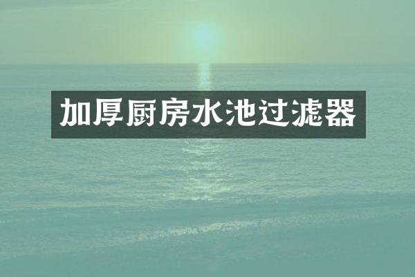 加厚厨房水池过滤器