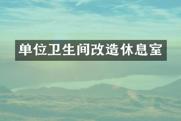 单位卫生间改造休息室