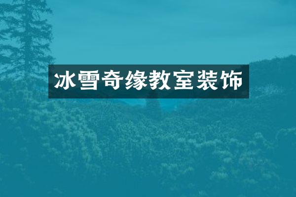 冰雪奇缘教室装饰