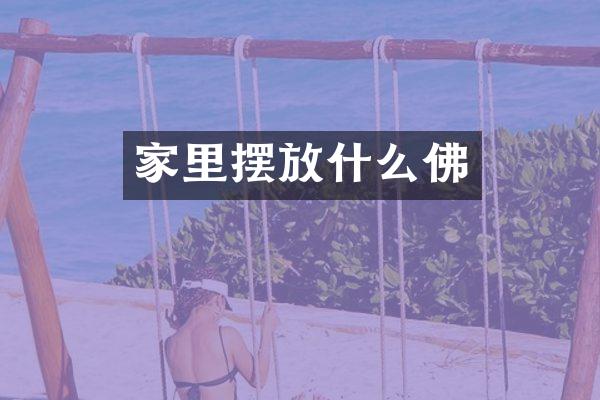 家里摆放什么佛