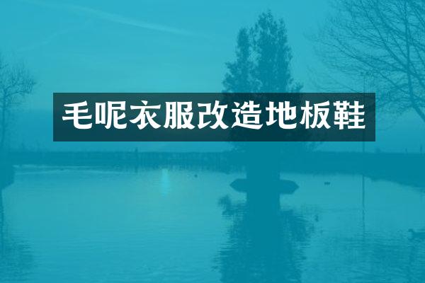 毛呢衣服改造地板鞋