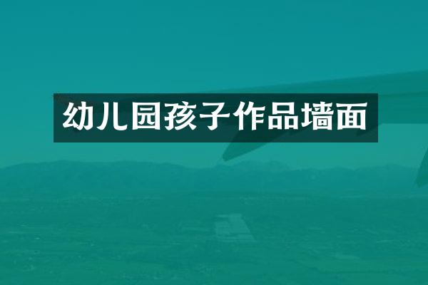 幼儿园孩子作品墙面