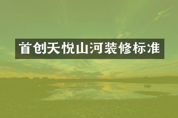 首创天悦山河装修标准