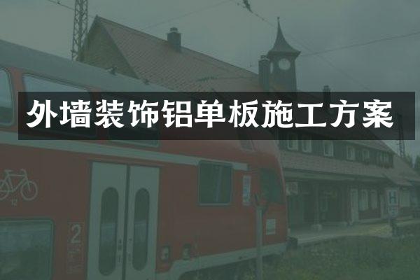 外墙装饰铝单板施工方案