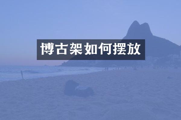 博古架如何摆放