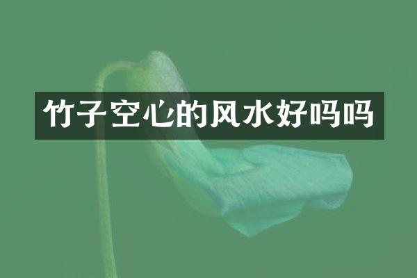 竹子空心的风水好吗吗