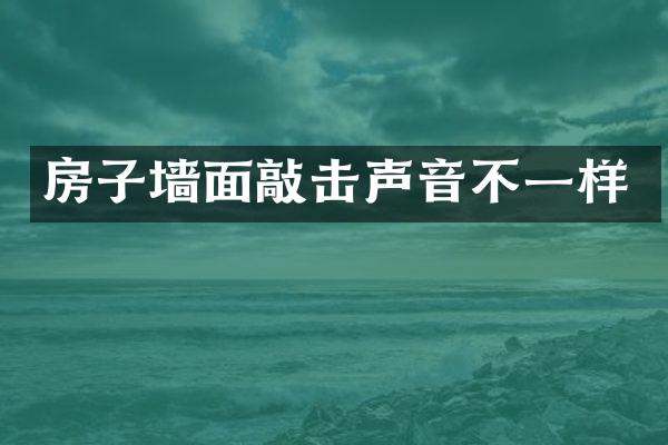 房子墙面敲击声音不一样