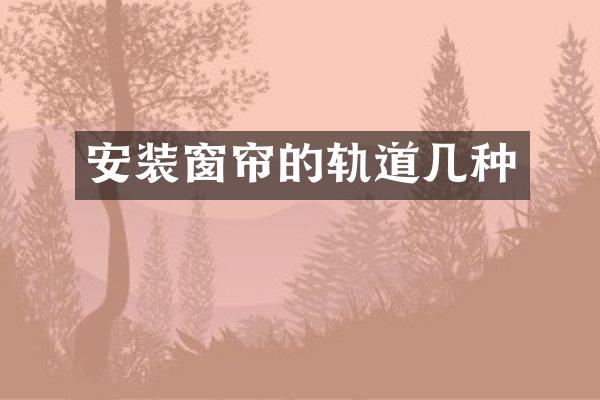 安装窗帘的轨道几种