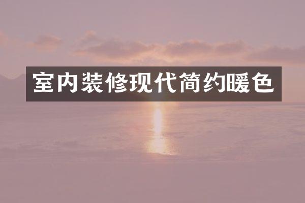 室内装修现代简约暖色