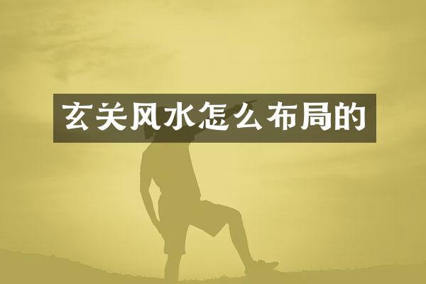 玄关风水怎么布局的