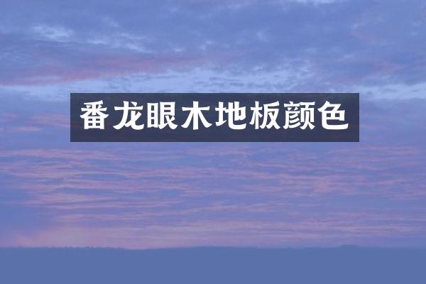 番龙眼木地板颜色