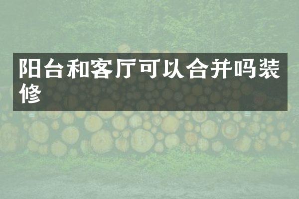 阳台和客厅可以合并吗装修