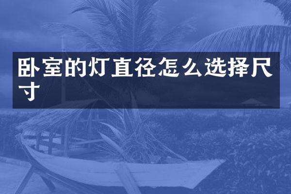 卧室的灯直径怎么选择尺寸