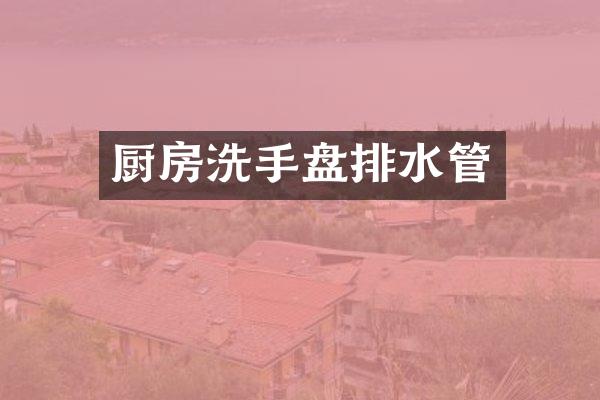 厨房洗手盘排水管
