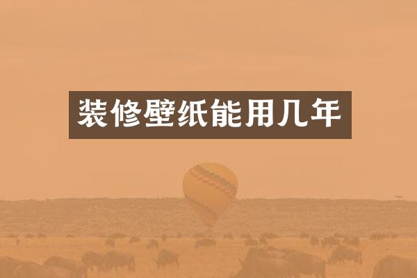 装修壁纸能用几年