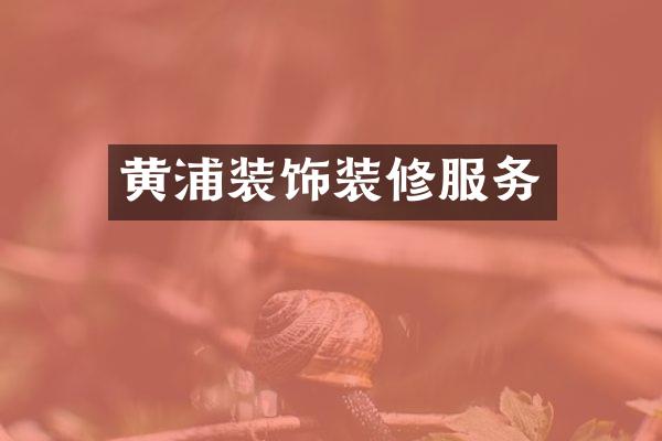黄浦装饰装修服务