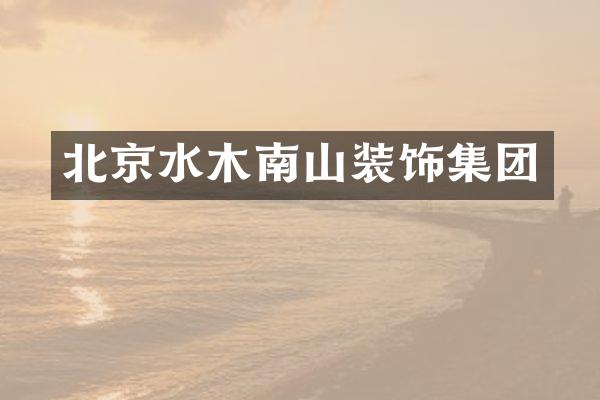 北京水木南山装饰集团
