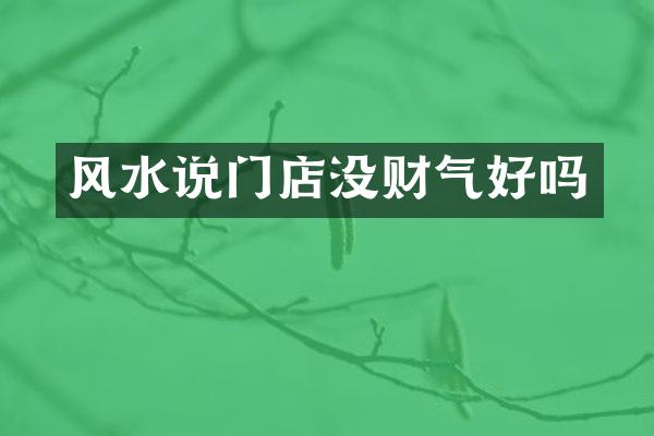 风水说门店没财气好吗