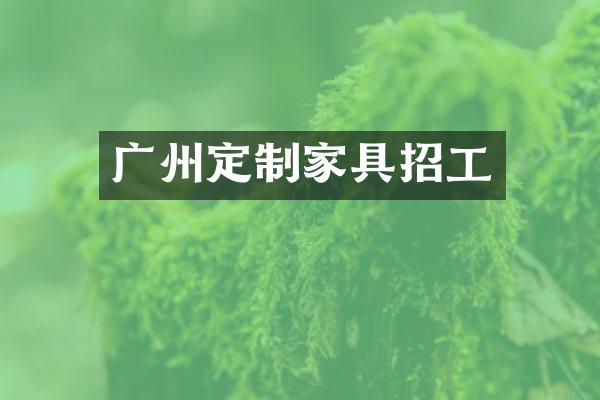 广州定制家具招工