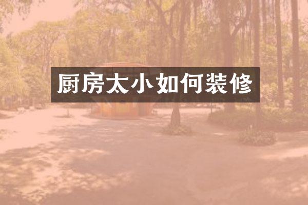 厨房太小如何装修