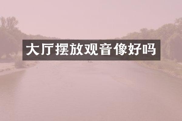 大厅摆放观音像好吗