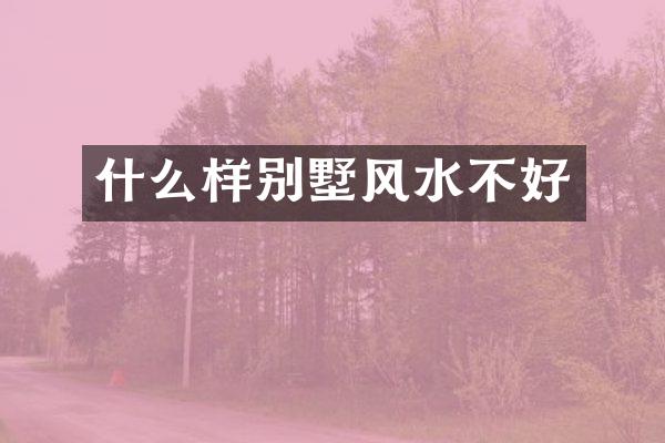 什么样别墅风水不好