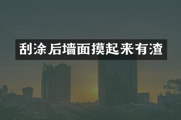 刮涂后墙面摸起来有渣
